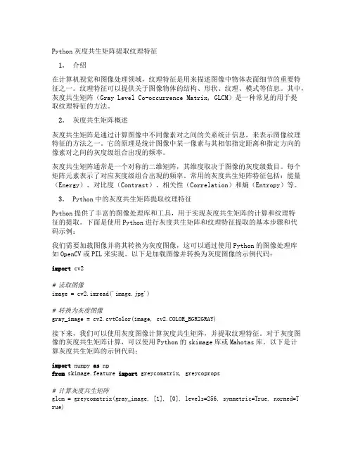 python灰度共生矩阵提取纹理特征