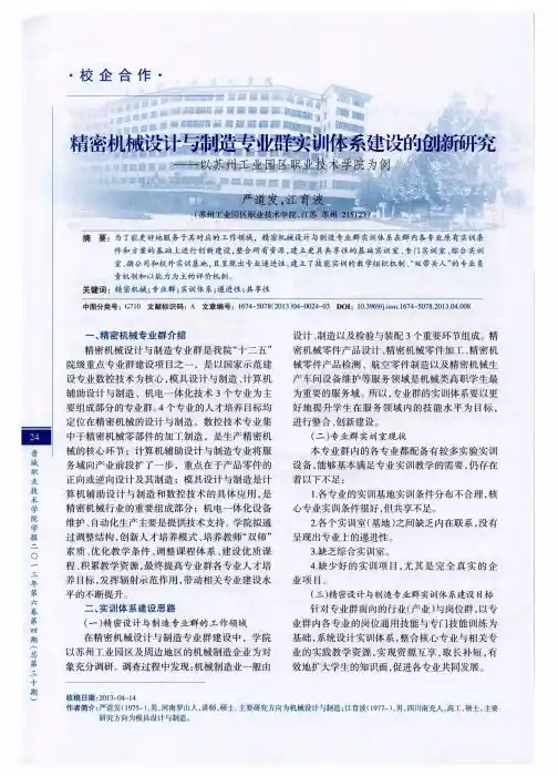 精密机械设计与制造专业群实训体系建设的创新研究——以苏州工业园区职业技术学院为例