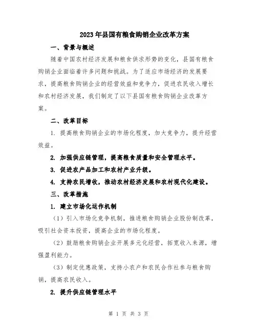 2023年县国有粮食购销企业改革方案