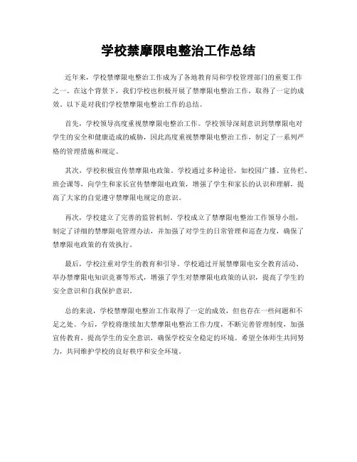 学校禁摩限电整治工作总结
