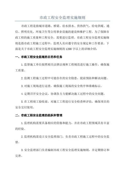 市政工程安全监理实施细则