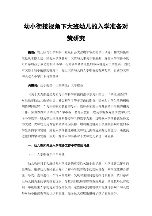 幼小衔接视角下大班幼儿的入学准备对策研究