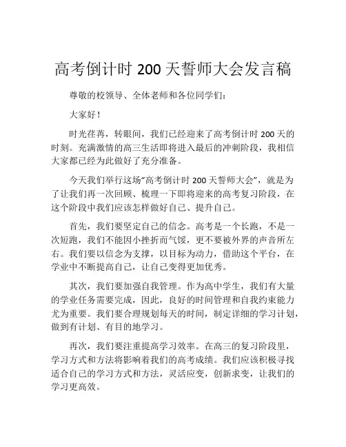 高考倒计时200天誓师大会发言稿