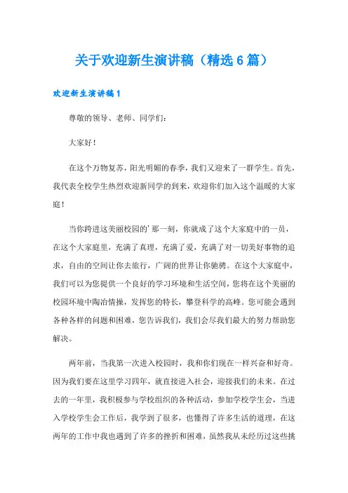 关于欢迎新生演讲稿(精选6篇)