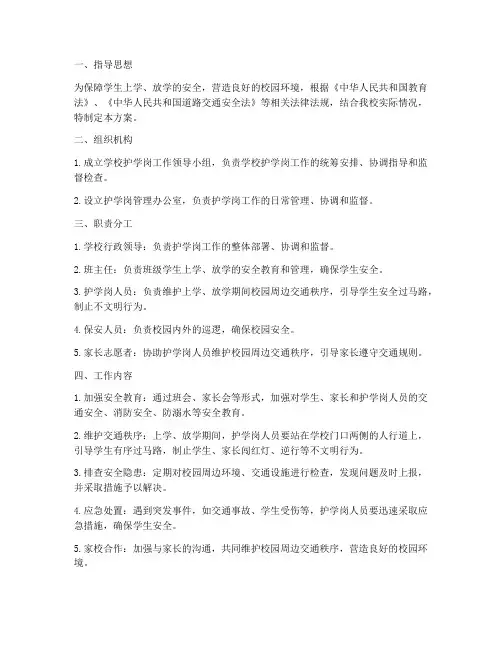 学校护学岗安全管理制度方案