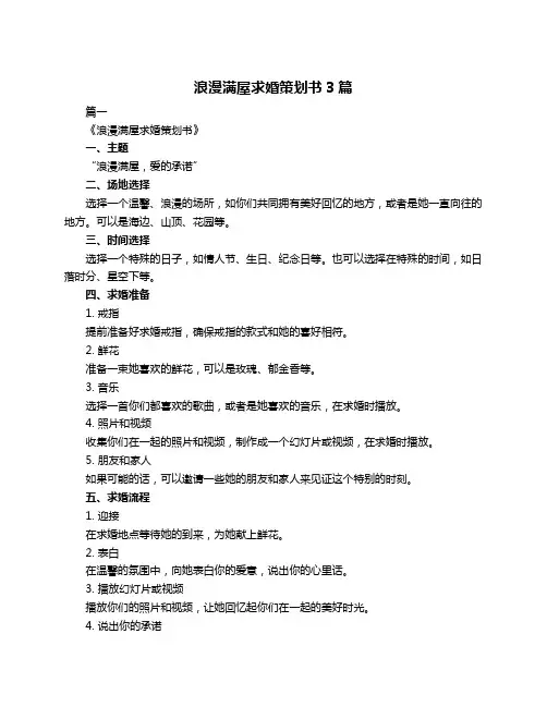 浪漫满屋求婚策划书3篇