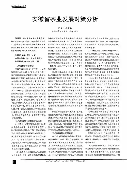 安徽省茶业发展对策分析