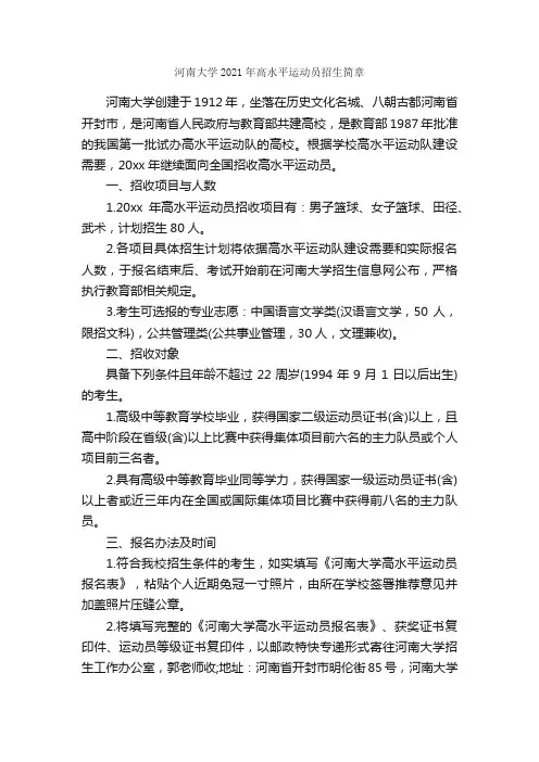 河南大学2021年高水平运动员招生简章_启事_