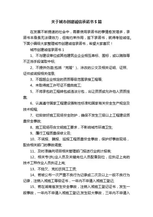 关于城市创建诚信承诺书5篇