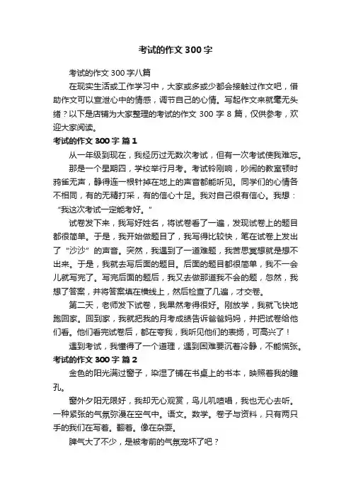 考试的作文300字