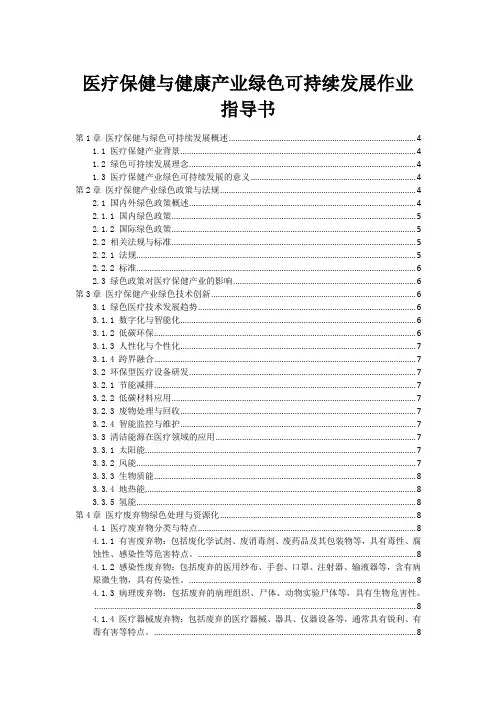 医疗保健与健康产业绿色可持续发展作业指导书