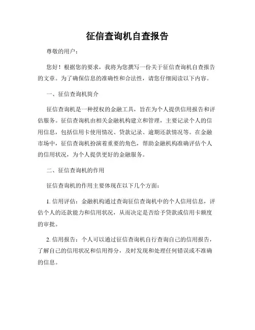 征信查询机自查报告