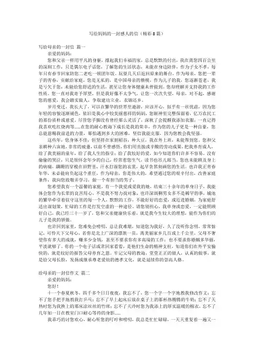 写给妈妈的一封感人的信(精彩8篇)