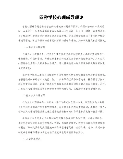 四种学校心理辅导理论