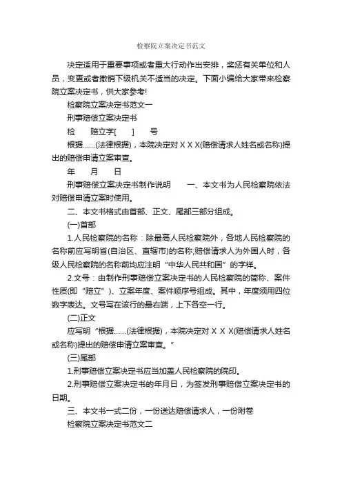 检察院立案决定书范文_决定_