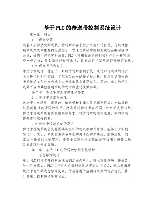 基于PLC的传送带控制系统设计