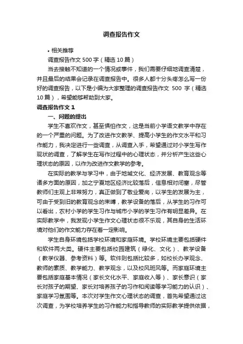 调查报告作文