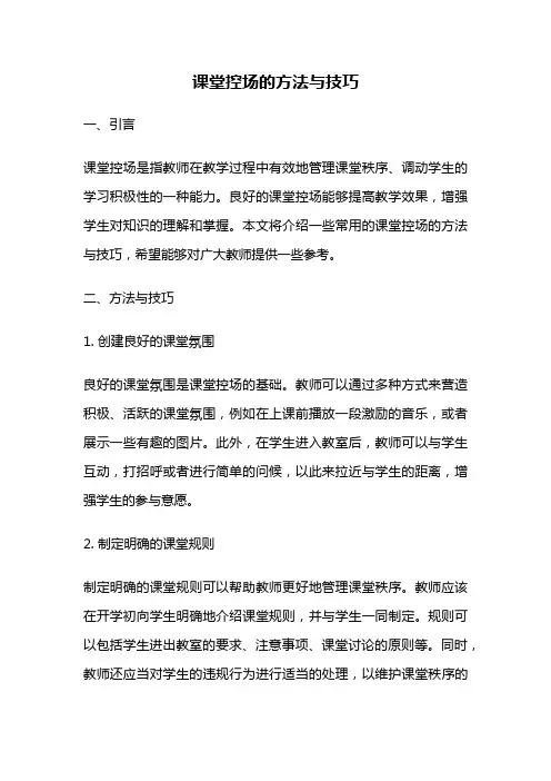 课堂控场的方法与技巧