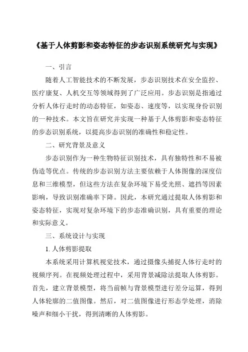 《基于人体剪影和姿态特征的步态识别系统研究与实现》