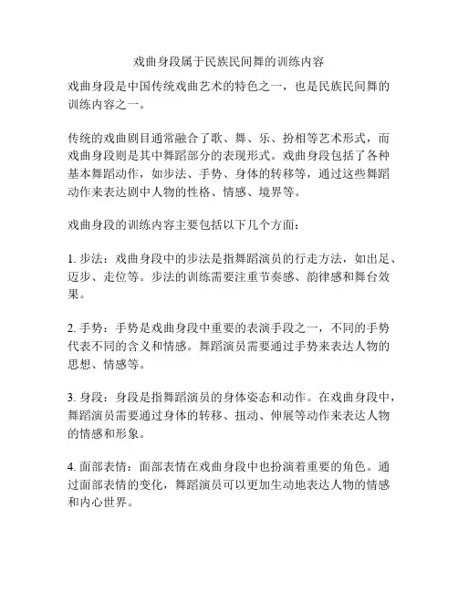 戏曲身段属于民族民间舞的训练内容