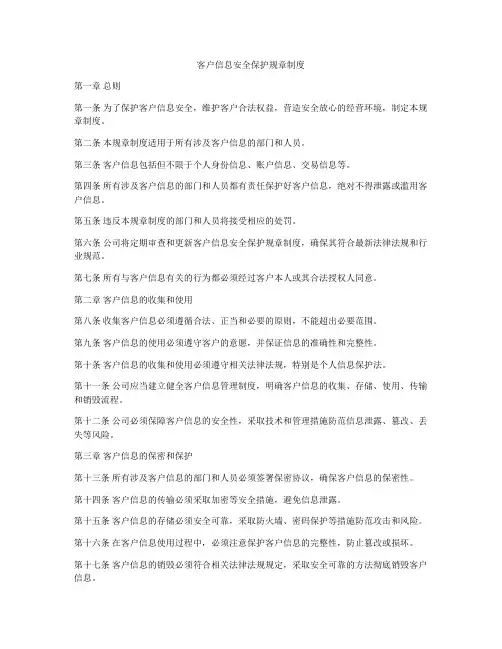 客户信息安全保护规章制度