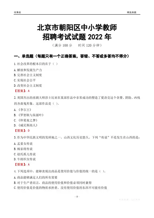 北京市朝阳区中小学教师招聘考试试题及答案2022