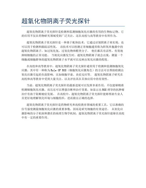 超氧化物阴离子荧光探针