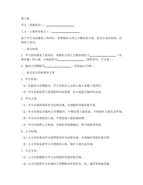 施工临时用地协议书范本(3篇)