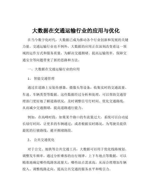 大数据在交通运输行业的应用与优化