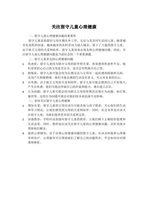 关注留守儿童心理健康