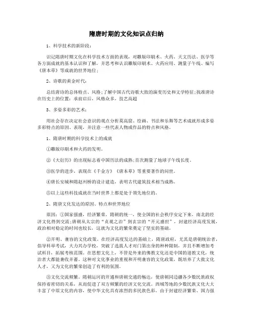 隋唐时期的文化知识点归纳
