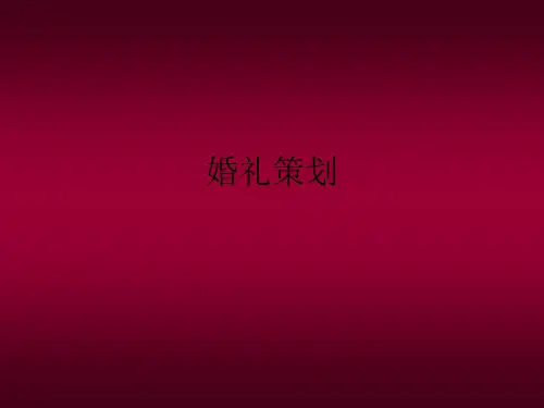 婚庆公司主题婚礼策划全案精品PPT课件