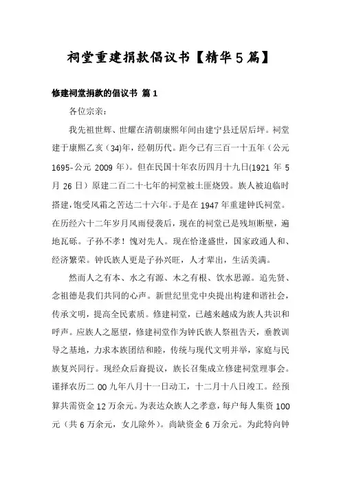 祠堂重建捐款倡议书【精华5篇】