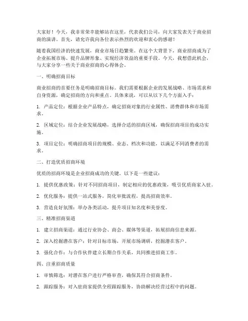 商业招商客户发言稿范文