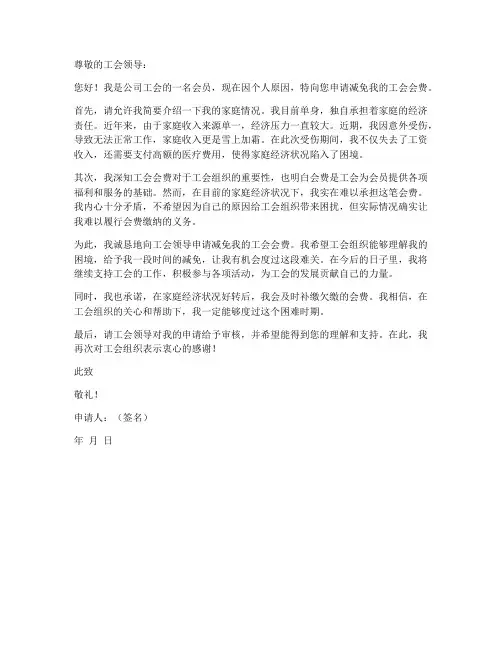 个人工会会费减免申请书