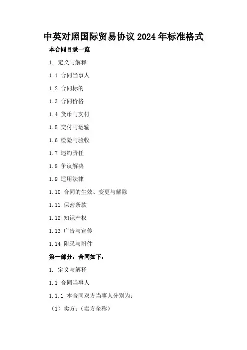 中英对照国际贸易协议2024年标准格式