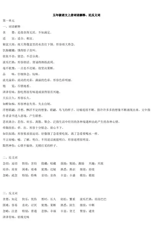 五年级语文上册词语解释近反义词
