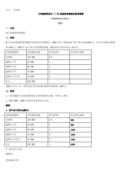 最新中级财务会计(一)形成性考核册答案