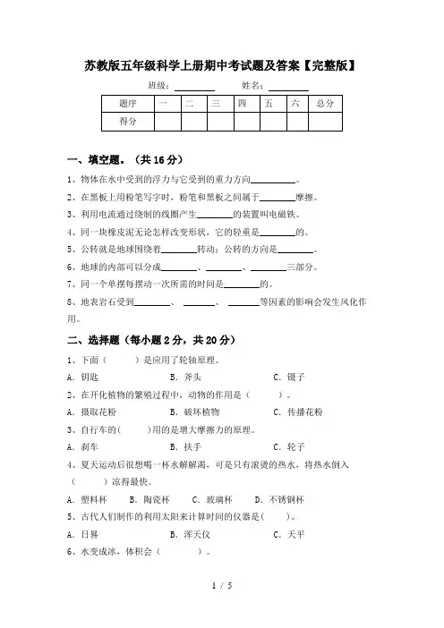 苏教版五年级科学上册期中考试题及答案【完整版】
