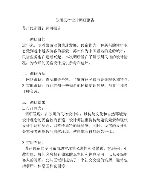 苏州民宿设计调研报告