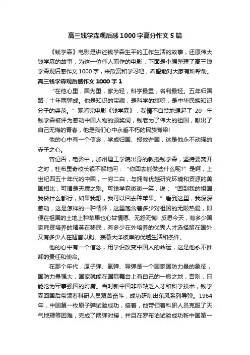 高三钱学森观后感1000字高分作文5篇