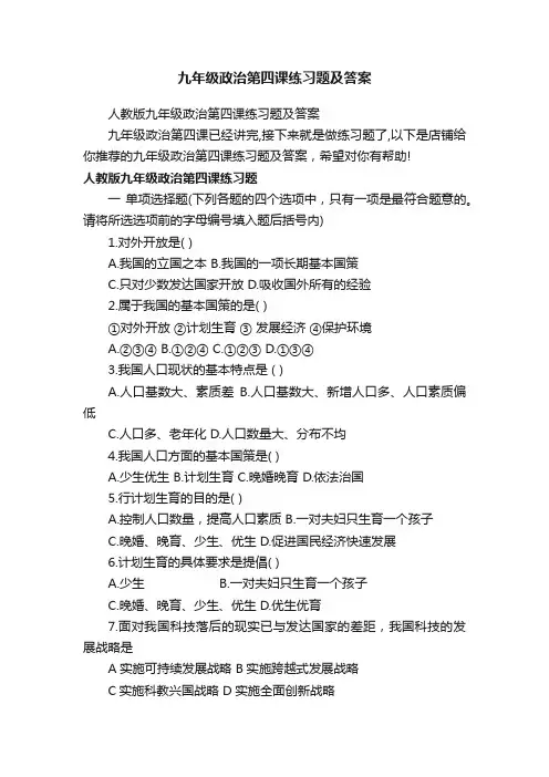 九年级政治第四课练习题及答案