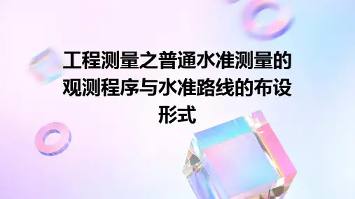 工程测量之普通水准测量的观测程序水准路线的布设形式