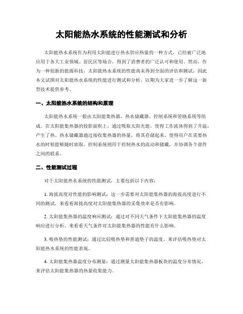 太阳能热水系统的性能测试和分析