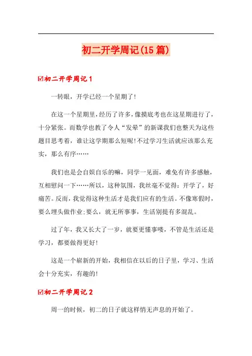 初二开学周记(15篇)