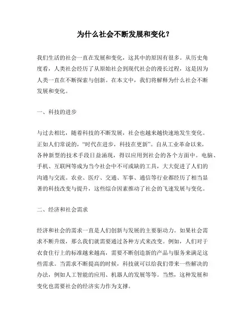 为什么社会不断发展和变化？