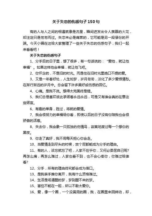 关于失恋的伤感句子150句