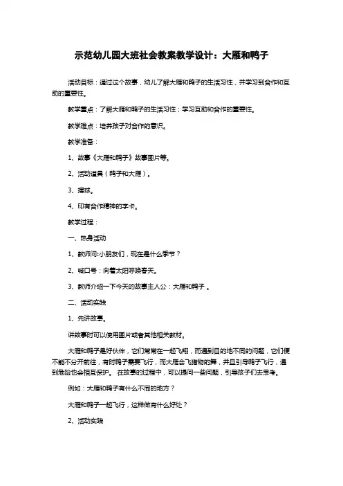 示范幼儿园大班社会教案教学设计：大雁和鸭子