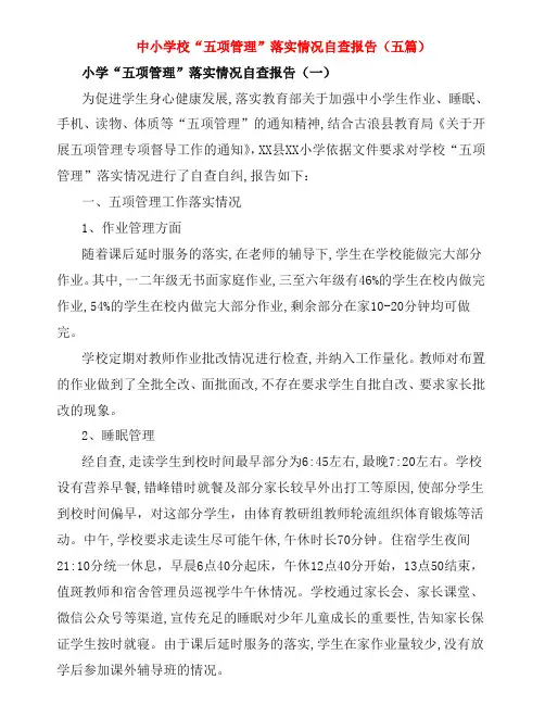 中小学校“五项管理”落实情况自查报告(五篇)