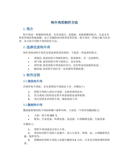 牦牛肉的制作方法
